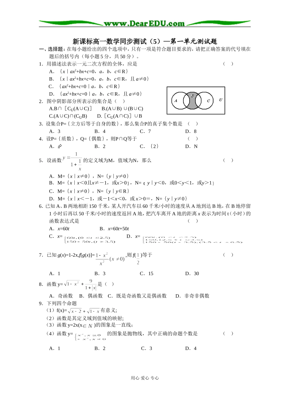 新课标高一数学同步测试（5）—第一单元测试题_第1页