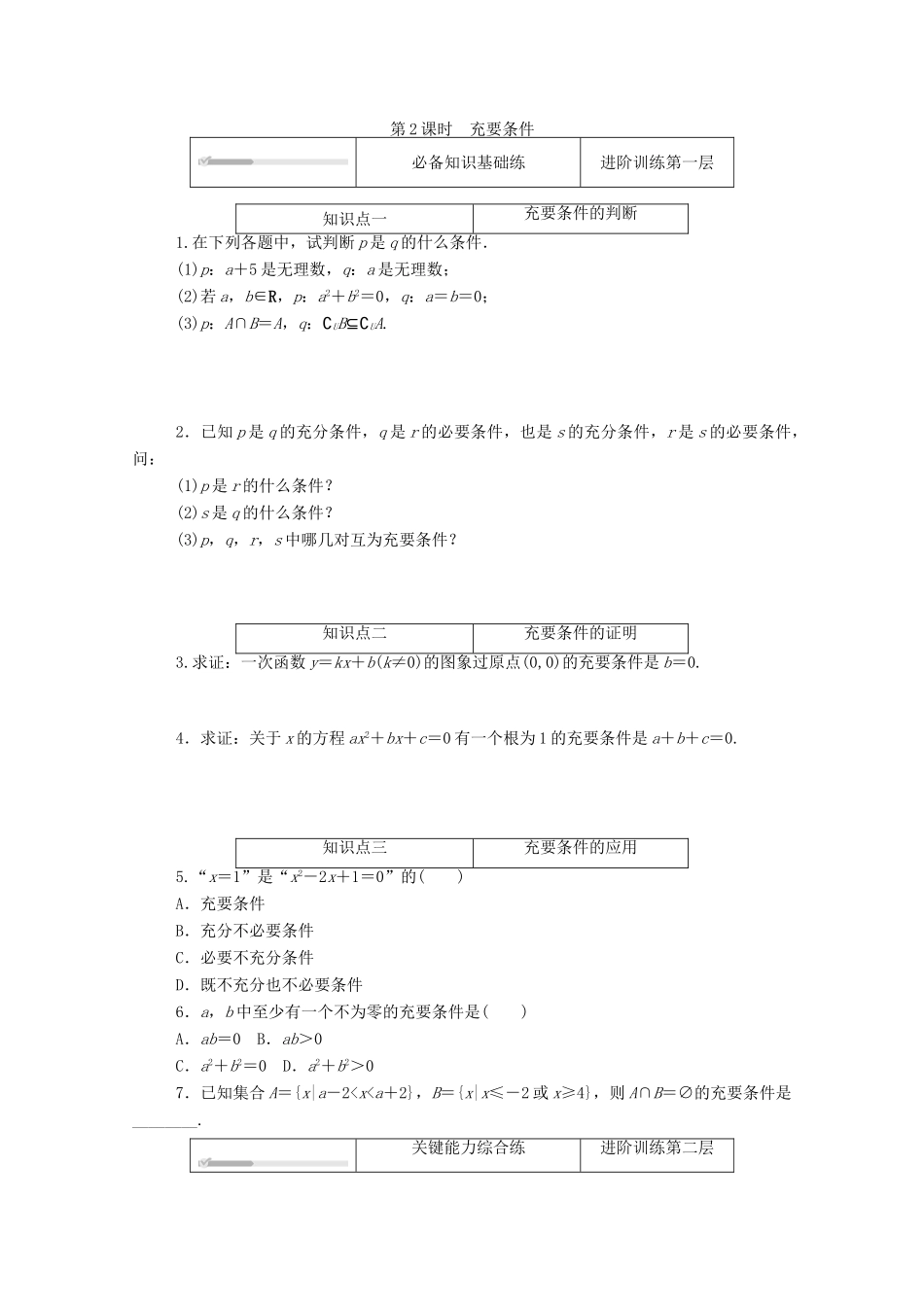 高中数学 第一章 预备知识 2 常用逻辑用语 2.1 必要条件与充分条件 第2课时 充要条件练测评（含解析）北师大版必修第一册-北师大版高一第一册数学试题_第1页