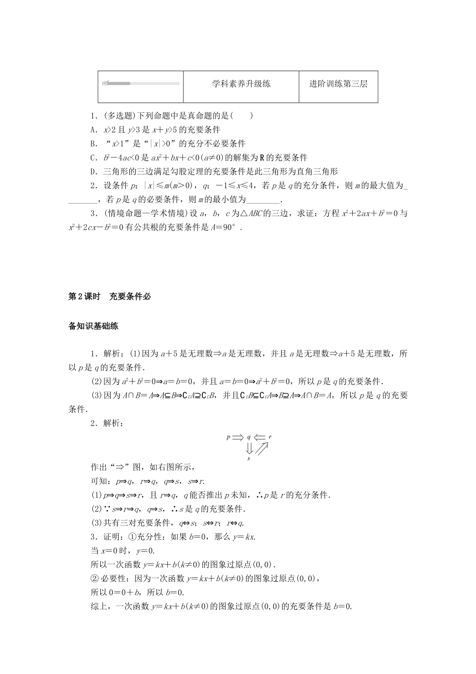 高中数学 第一章 预备知识 2 常用逻辑用语 2.1 必要条件与充分条件 第2课时 充要条件练测评（含解析）北师大版必修第一册-北师大版高一第一册数学试题_第3页