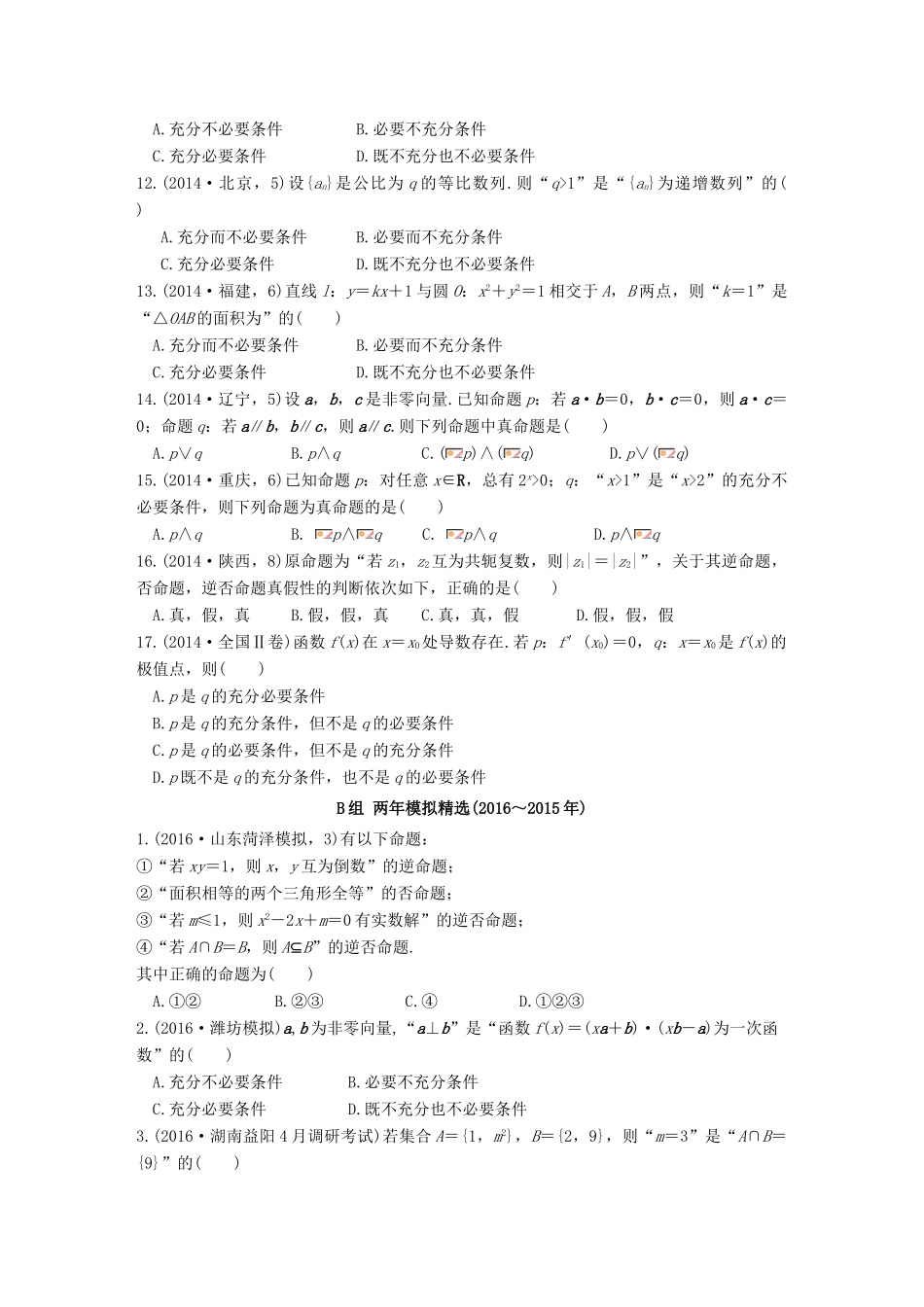 三年高考两年模拟高考数学专题汇编 第一章 集合与常用逻辑用语2 理-人教版高三全册数学试题_第2页