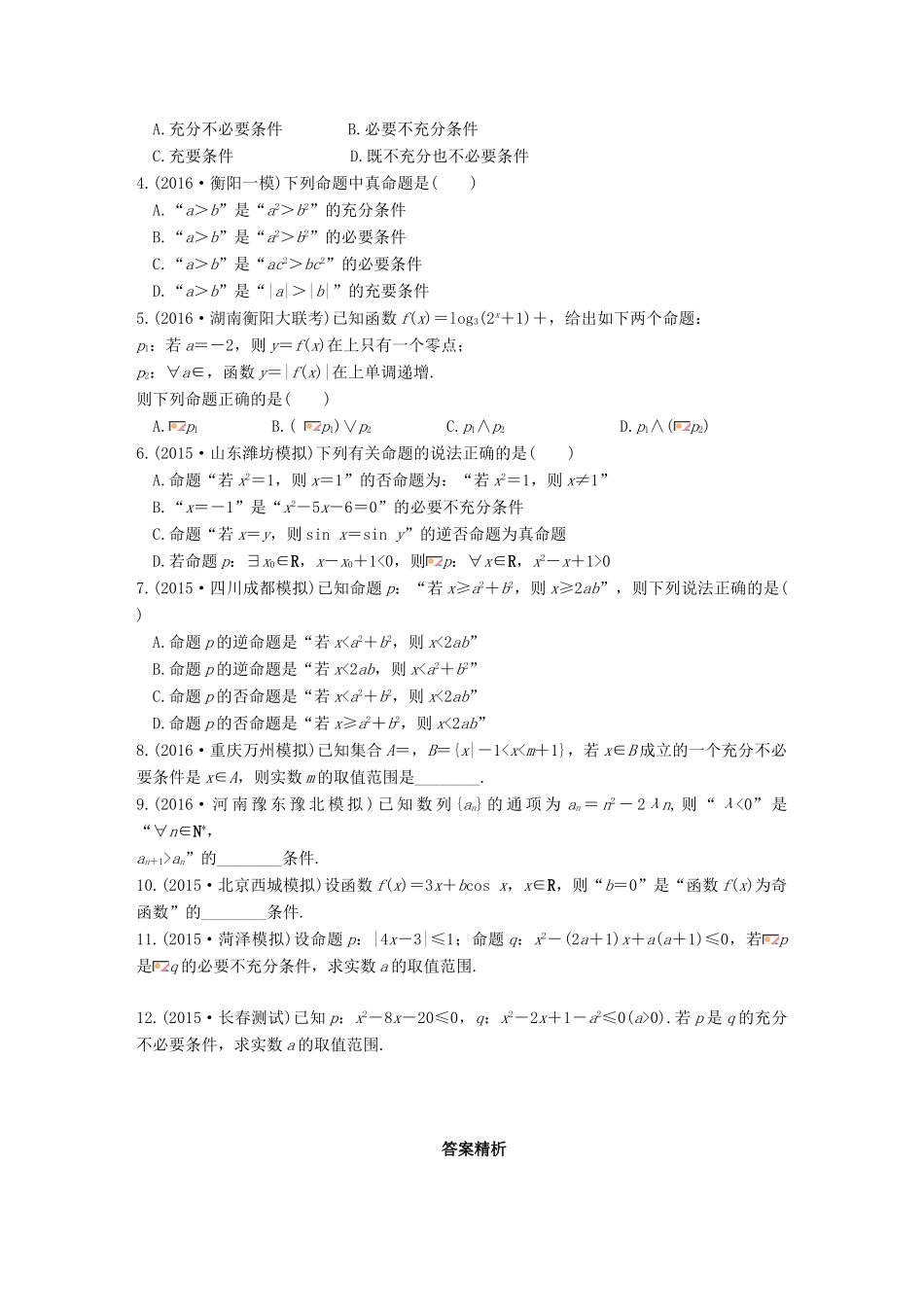 三年高考两年模拟高考数学专题汇编 第一章 集合与常用逻辑用语2 理-人教版高三全册数学试题_第3页