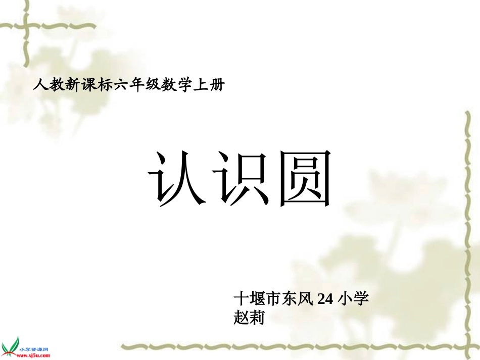 认识圆（赵莉）_第2页