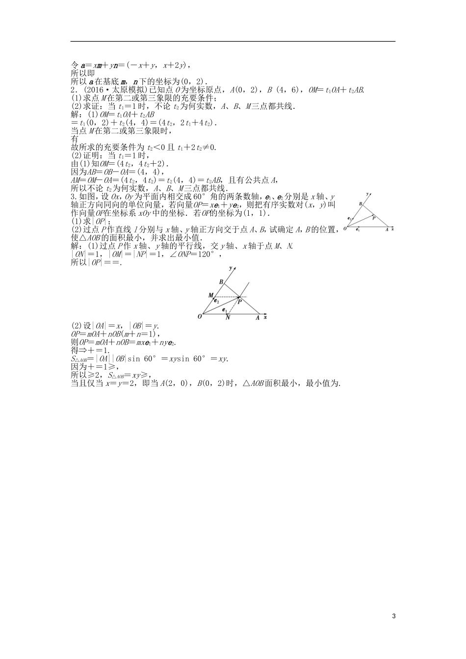 高考数学一轮复习 第4章 平面向量、数系的扩充与复数的引入 第2讲 平面向量基本定理及坐标表示知能训练轻松闯关 文 北师大版-北师大版高三全册数学试题_第3页