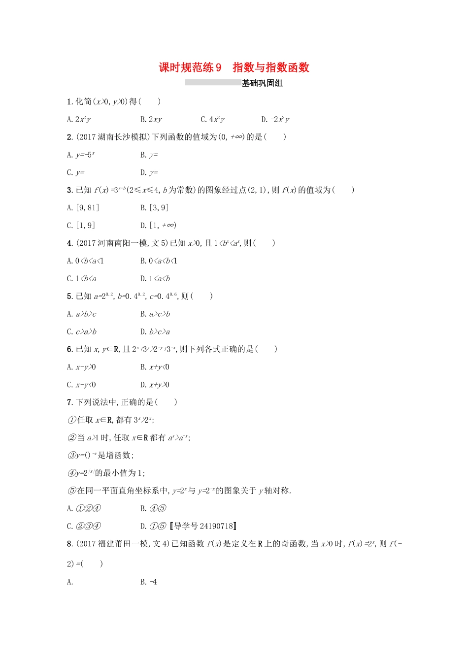 高考数学 第二章 函数 课时规范练9 指数与指数函数 文 新人教A版-新人教A版高三全册数学试题_第1页