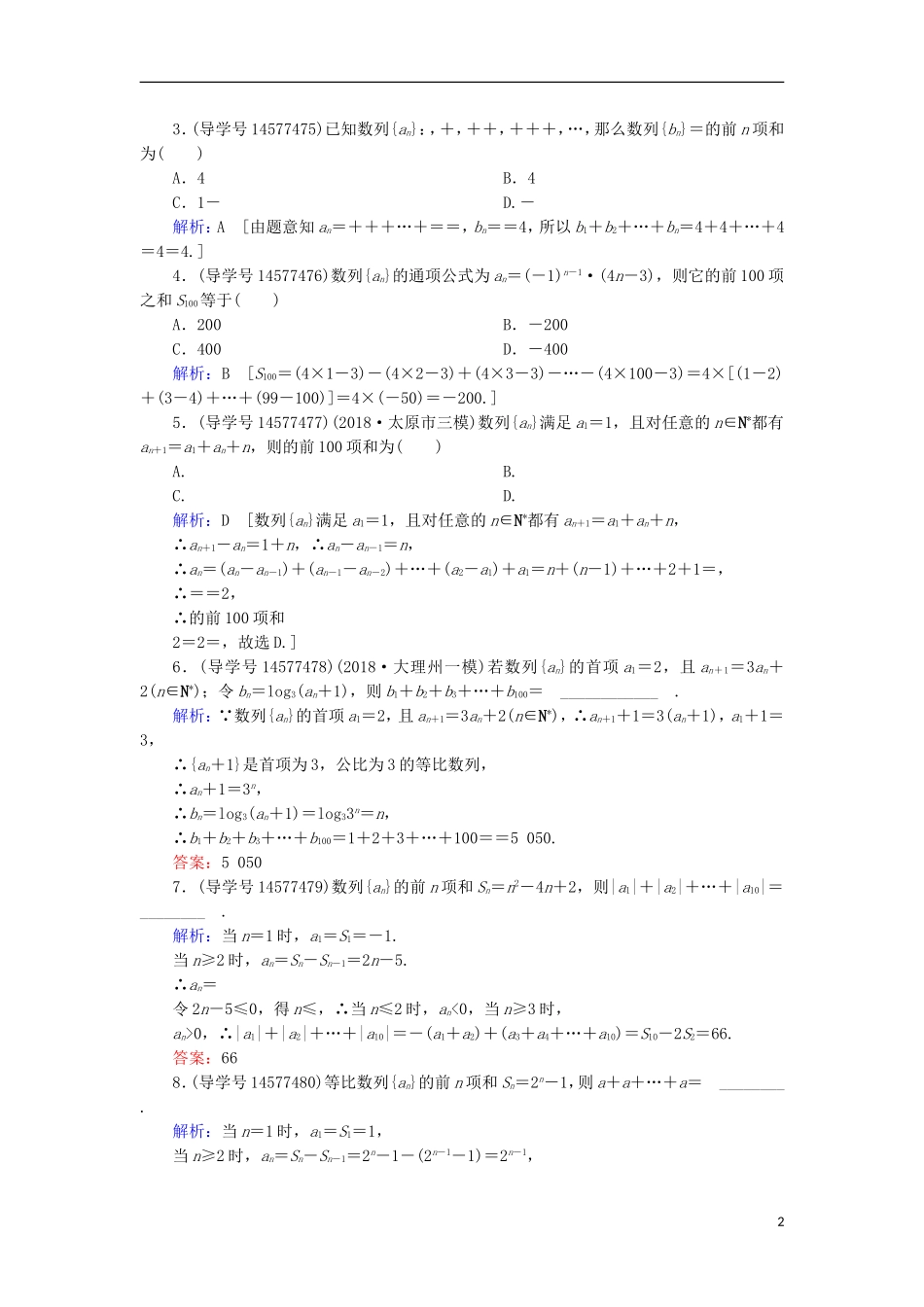 高考数学一轮复习 第五章 数列 第4节 数列求和练习 新人教A版-新人教A版高三全册数学试题_第2页