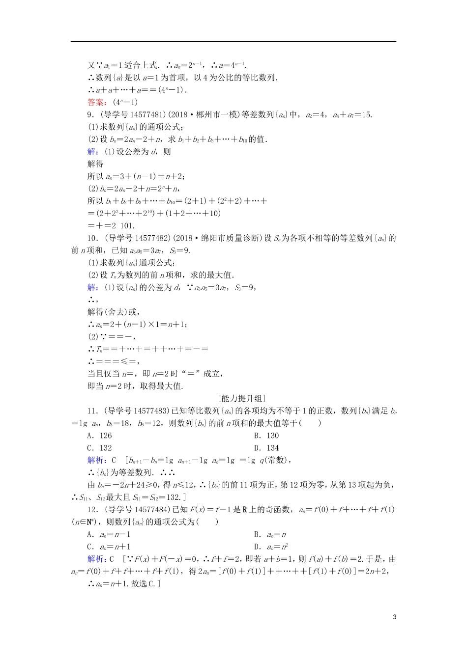 高考数学一轮复习 第五章 数列 第4节 数列求和练习 新人教A版-新人教A版高三全册数学试题_第3页