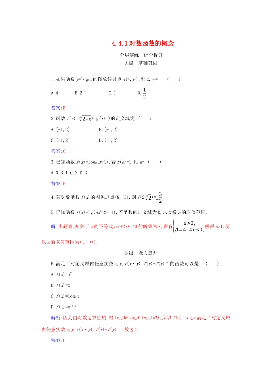 高中数学 第四章 指数函数与对数函数 4.4.1 对数函数的概念分层演练（含解析）新人教A版必修第一册-新人教A版高一第一册数学试题_第1页