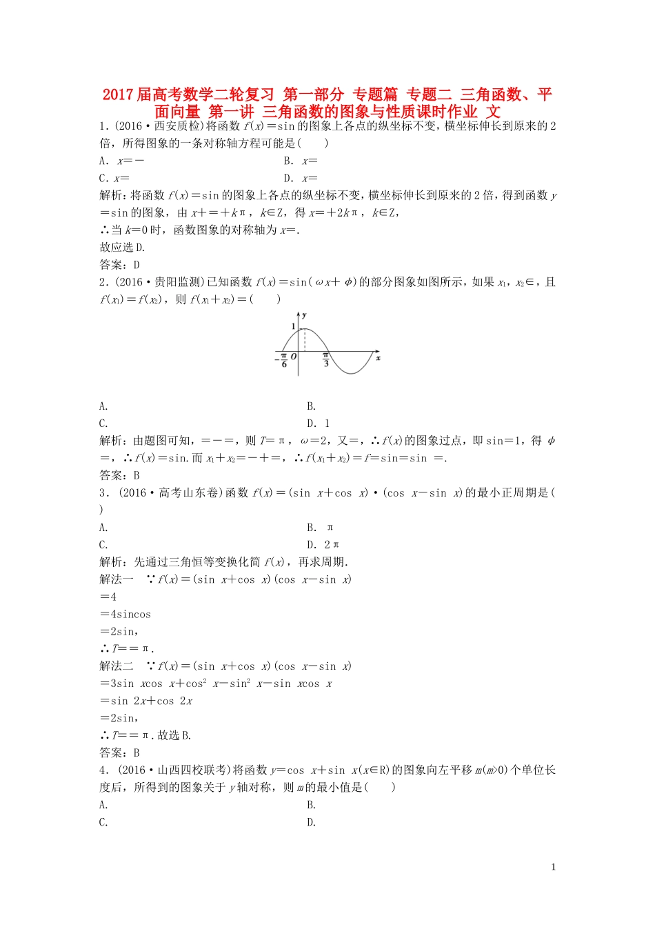 高考数学二轮复习 第一部分 专题篇 专题二 三角函数、平面向量 第一讲 三角函数的图象与性质课时作业 文-人教版高三全册数学试题_第1页