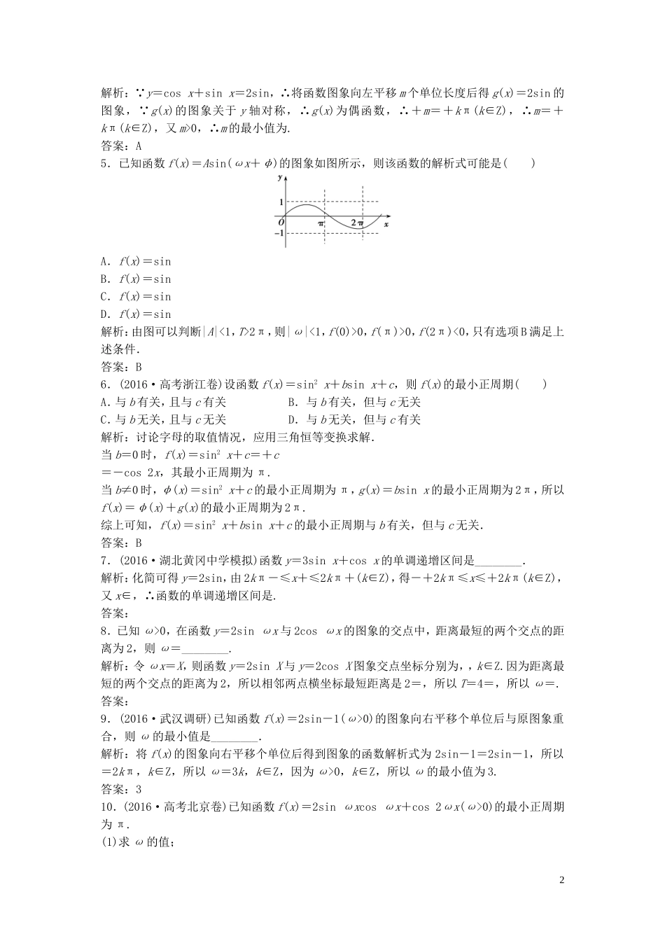 高考数学二轮复习 第一部分 专题篇 专题二 三角函数、平面向量 第一讲 三角函数的图象与性质课时作业 文-人教版高三全册数学试题_第2页