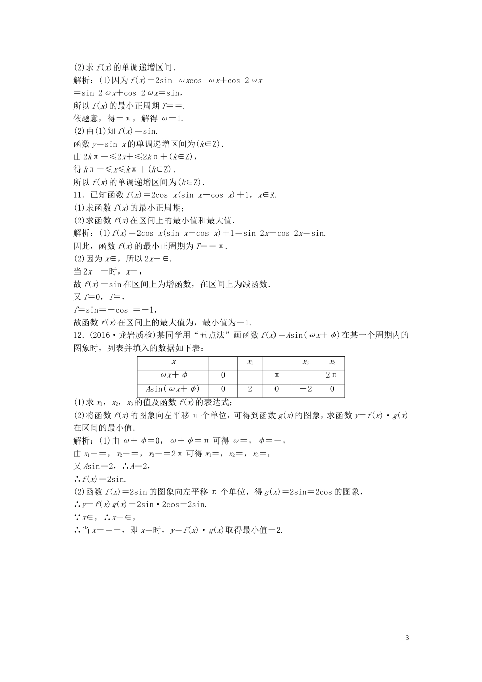 高考数学二轮复习 第一部分 专题篇 专题二 三角函数、平面向量 第一讲 三角函数的图象与性质课时作业 文-人教版高三全册数学试题_第3页