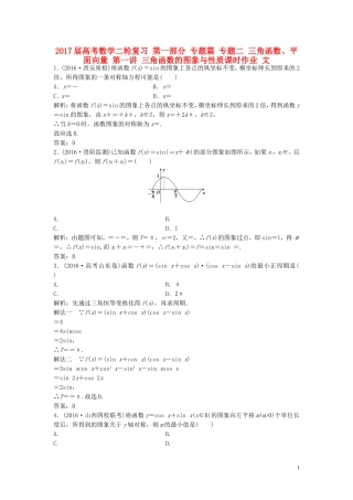 高考数学二轮复习 第一部分 专题篇 专题二 三角函数、平面向量 第一讲 三角函数的图象与性质课时作业 文-人教版高三全册数学试题