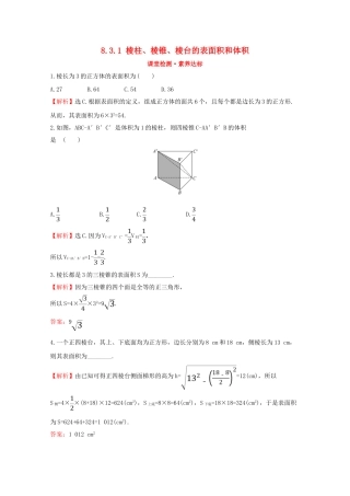 高中数学 第八章 立体几何初步 8.3.1 棱柱、棱锥、棱台的表面积和体积课堂检测素养达标 新人教A版必修2-新人教A版高一必修2数学试题