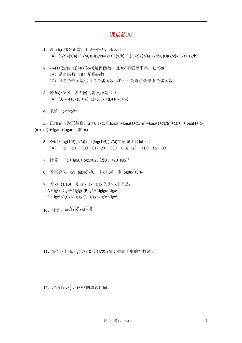 高中数学竞赛讲义-指、对数函数、幂函数（练习题）新人教A版_第1页