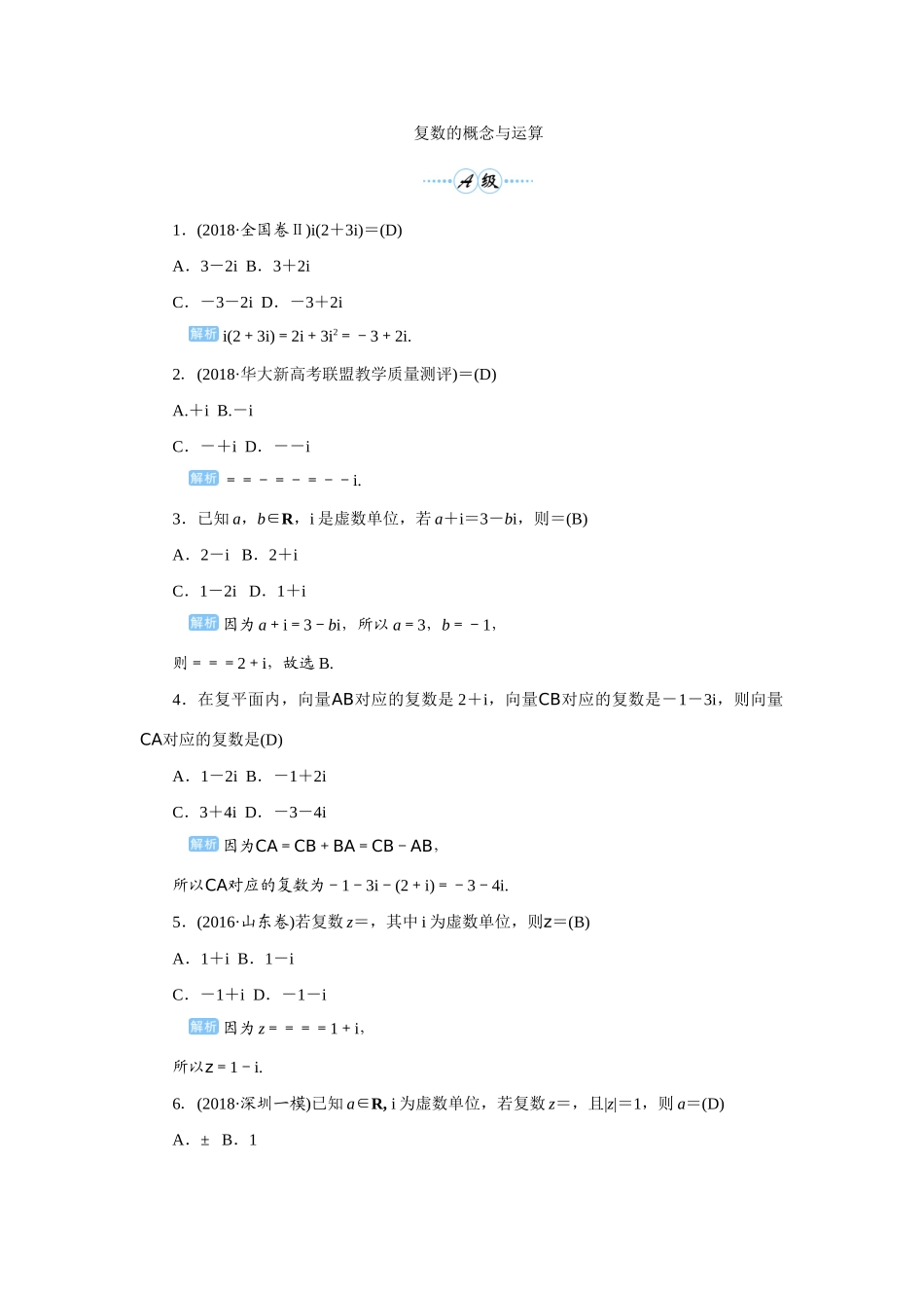 高考数学一轮总复习 第五单元 平面向量与复数 课时5 复数的概念与运算课后作业 文（含解析）新人教A版-新人教A版高三全册数学试题_第1页
