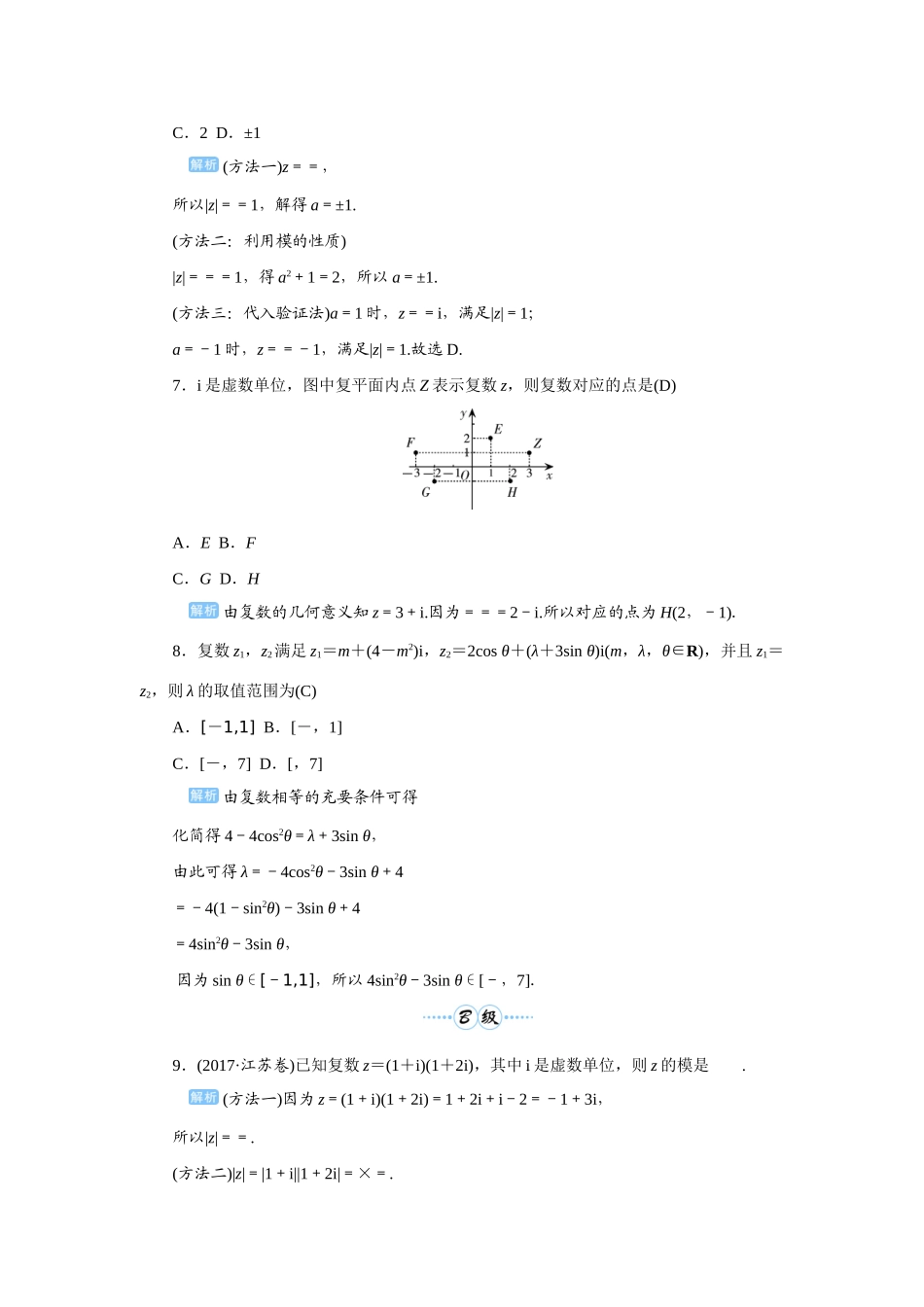 高考数学一轮总复习 第五单元 平面向量与复数 课时5 复数的概念与运算课后作业 文（含解析）新人教A版-新人教A版高三全册数学试题_第2页