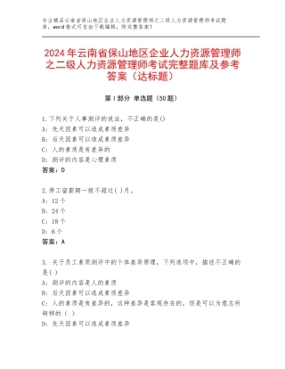 2024年云南省保山地区企业人力资源管理师之二级人力资源管理师考试完整题库及参考答案（达标题）