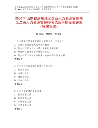 2024年山东省滨州地区企业人力资源管理师之二级人力资源管理师考试通用题库带答案（突破训练）