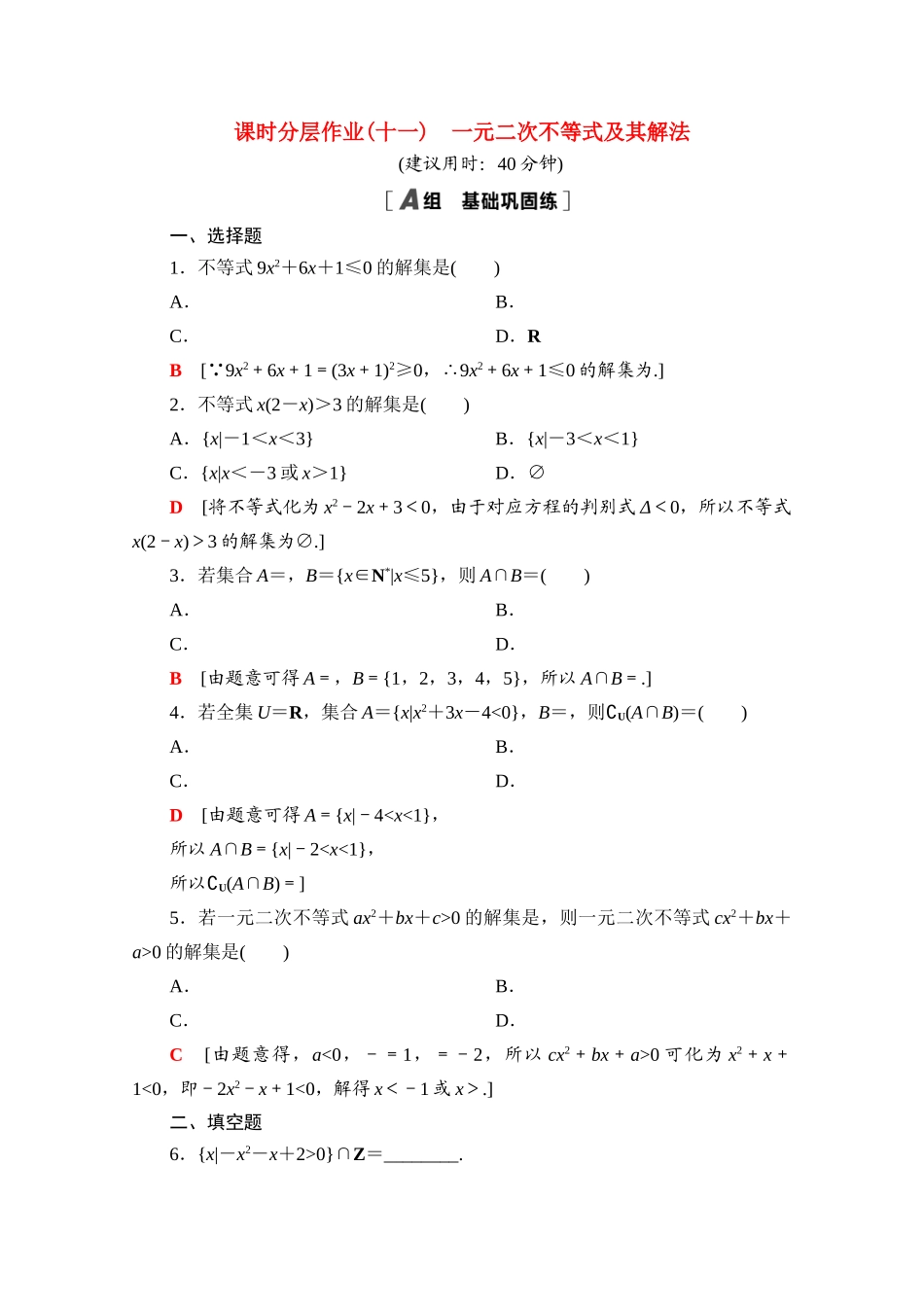 高中数学 课时分层作业11 一元二次不等式及其解法（含解析）北师大版必修第一册-北师大版高一第一册数学试题_第1页