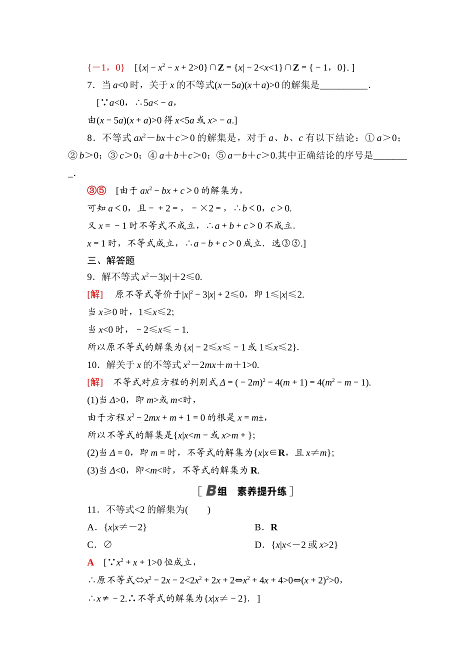 高中数学 课时分层作业11 一元二次不等式及其解法（含解析）北师大版必修第一册-北师大版高一第一册数学试题_第2页
