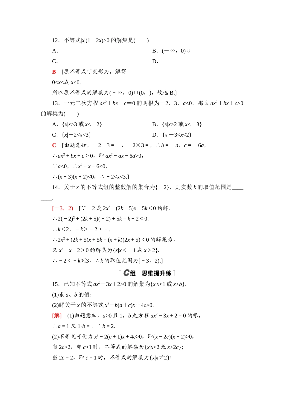 高中数学 课时分层作业11 一元二次不等式及其解法（含解析）北师大版必修第一册-北师大版高一第一册数学试题_第3页