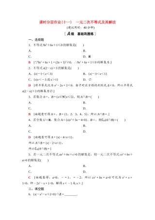 高中数学 课时分层作业11 一元二次不等式及其解法（含解析）北师大版必修第一册-北师大版高一第一册数学试题