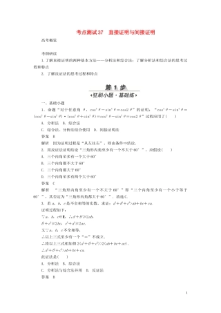 高考数学刷题首选卷 第五章 不等式、推理与证明、算法初步与复数 考点测试37 直接证明与间接证明 文（含解析）-人教版高三全册数学试题