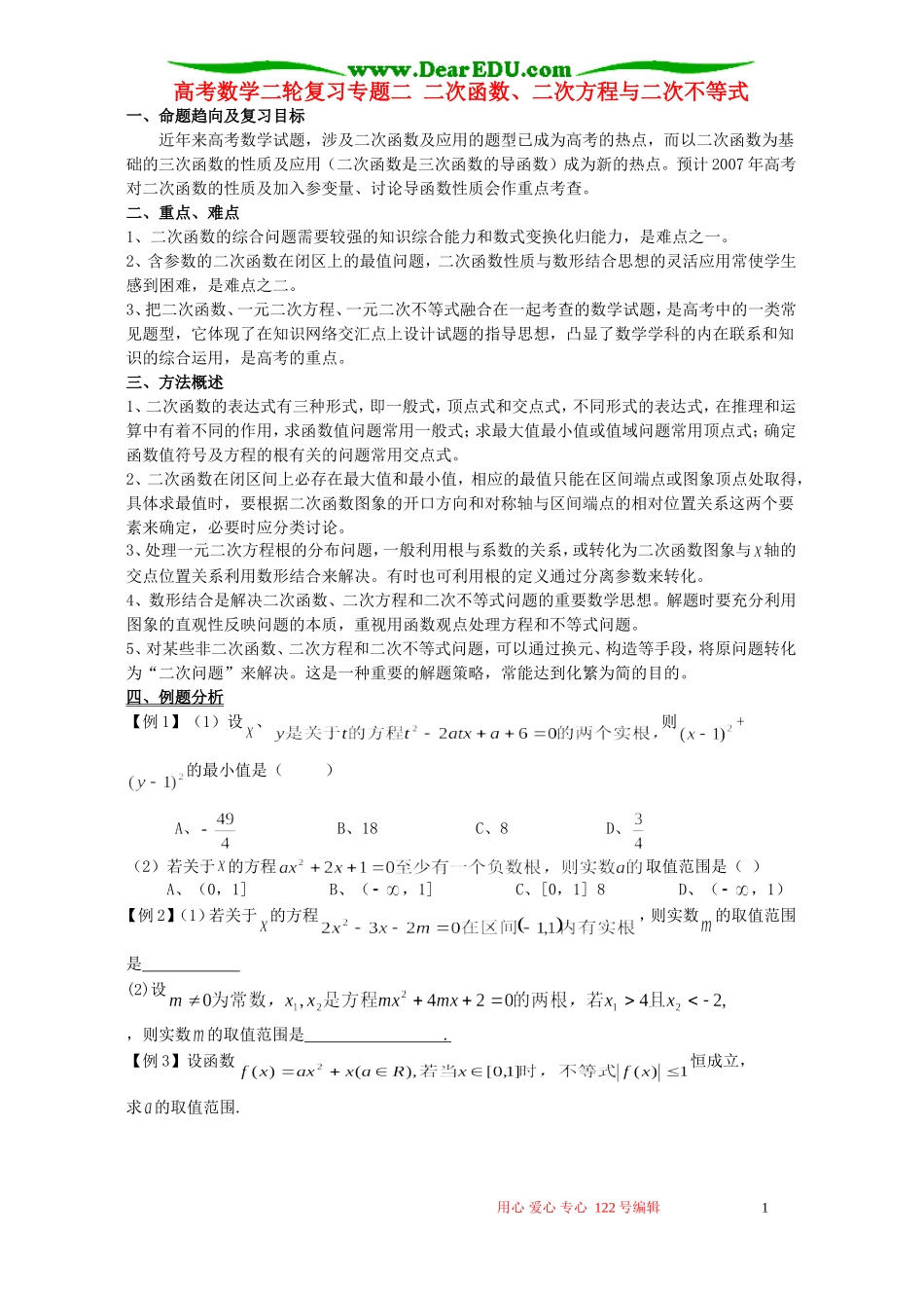 高考数学二轮复习专题二 二次函数、二次方程与二次不等式_第1页