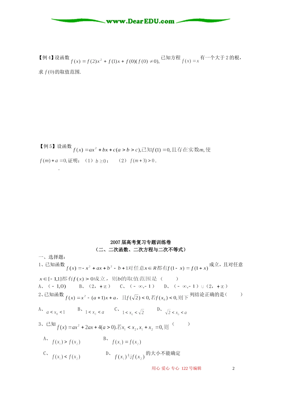 高考数学二轮复习专题二 二次函数、二次方程与二次不等式_第2页