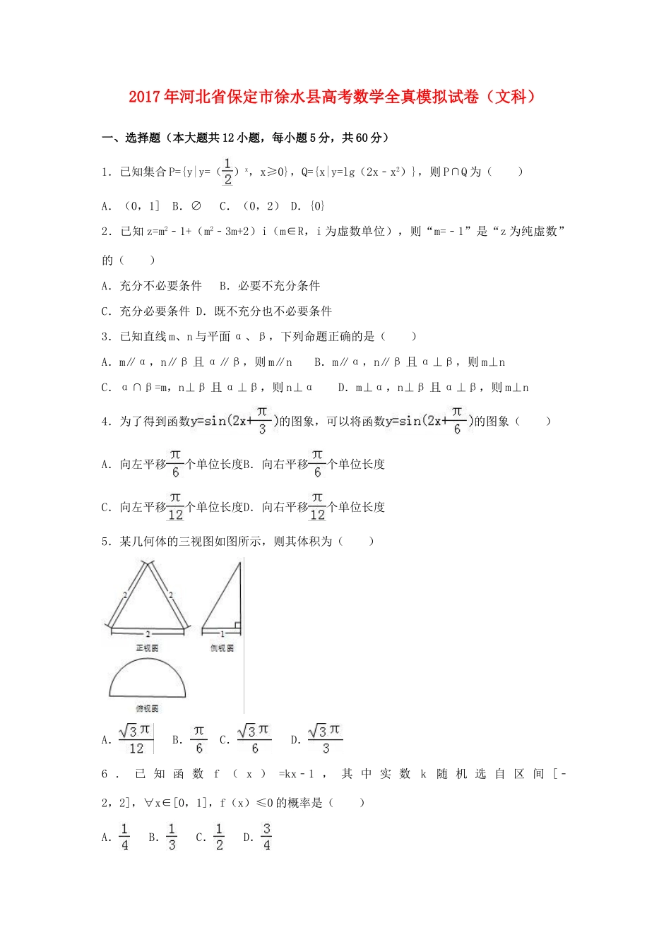 河北省保定市徐水县高考数学全真模拟试卷 文（含解析）-人教版高三全册数学试题_第1页
