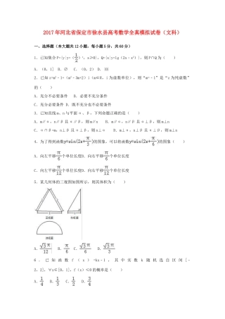 河北省保定市徐水县高考数学全真模拟试卷 文（含解析）-人教版高三全册数学试题