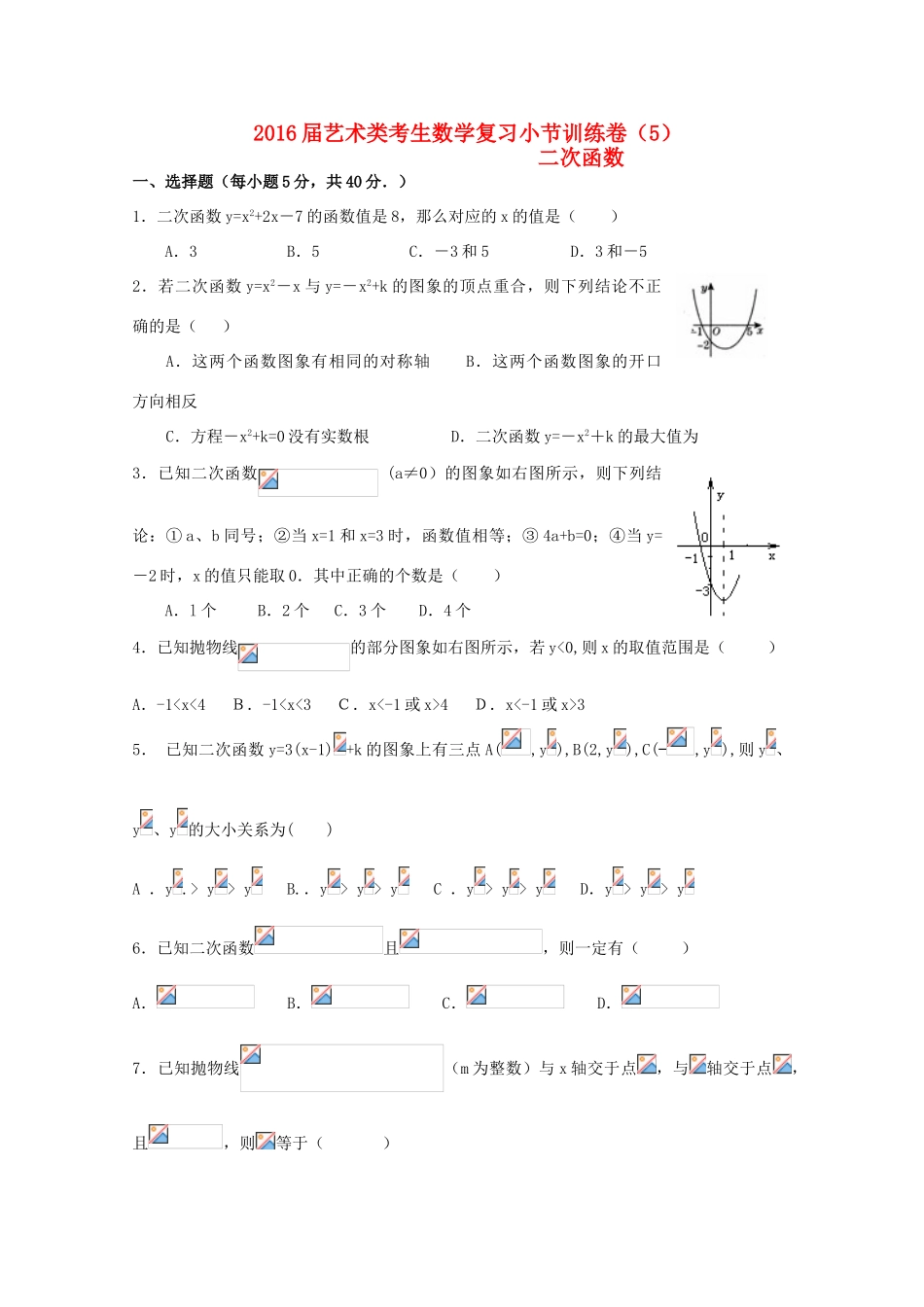 高考数学复习 艺术类考生小节训练卷（5）二次函数-人教版高三全册数学试题_第1页