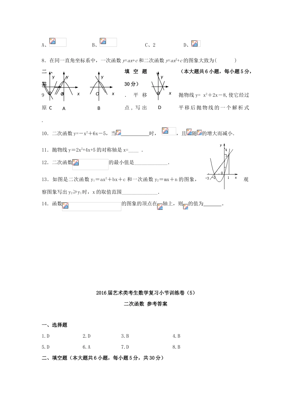 高考数学复习 艺术类考生小节训练卷（5）二次函数-人教版高三全册数学试题_第2页