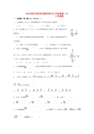 高考数学复习 艺术类考生小节训练卷（5）二次函数-人教版高三全册数学试题