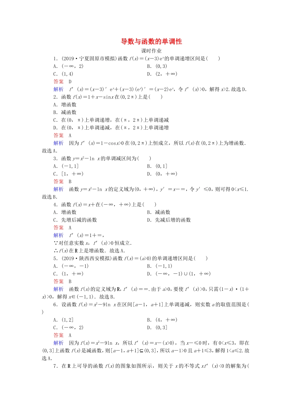 高考数学一轮复习 第3章 导数及其应用 第2讲 导数与函数的单调性课时作业（含解析）新人教B版-新人教B版高三全册数学试题_第1页
