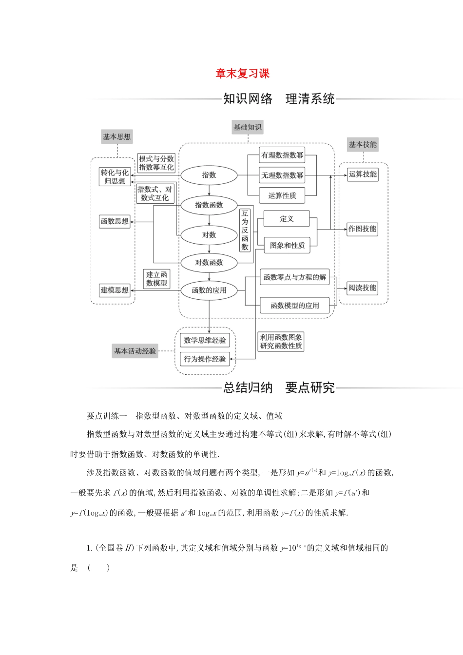 高中数学 第四章 指数函数与对数函数章末复习课分层演练（含解析）新人教A版必修第一册-新人教A版高一第一册数学试题_第1页