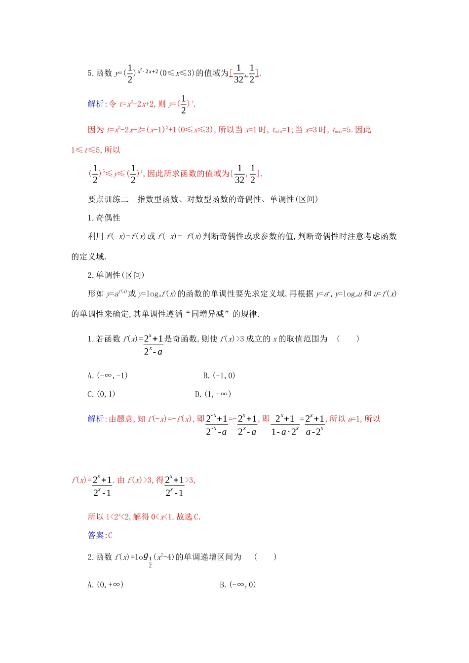 高中数学 第四章 指数函数与对数函数章末复习课分层演练（含解析）新人教A版必修第一册-新人教A版高一第一册数学试题_第3页