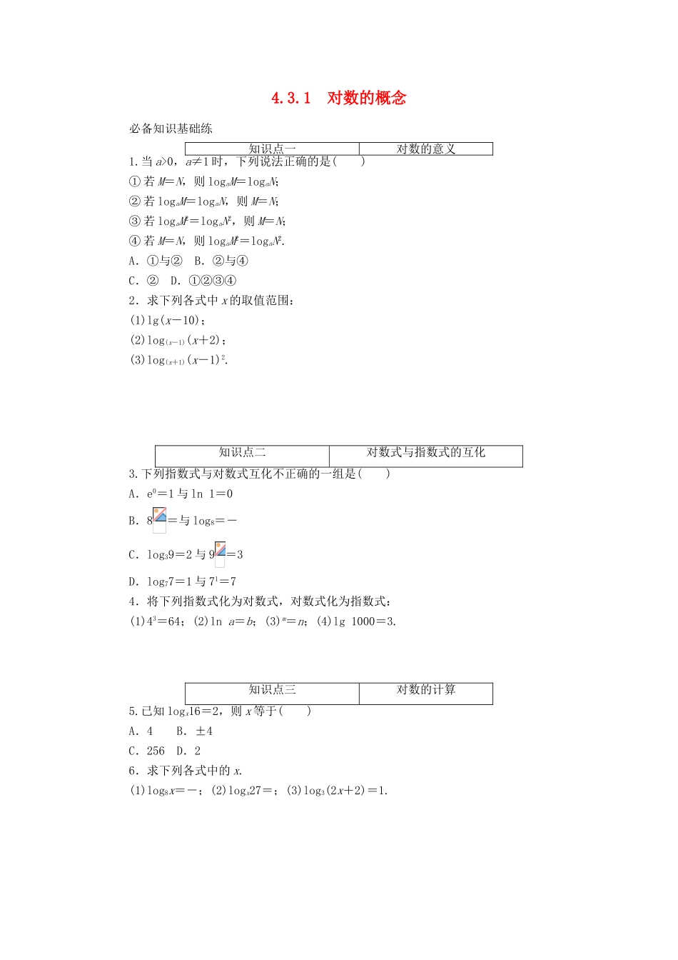 高中数学 第四章 指数函数与对数函数 4.3.1 对数的概念精品练习（含解析）新人教A版必修第一册-新人教A版高一第一册数学试题_第1页