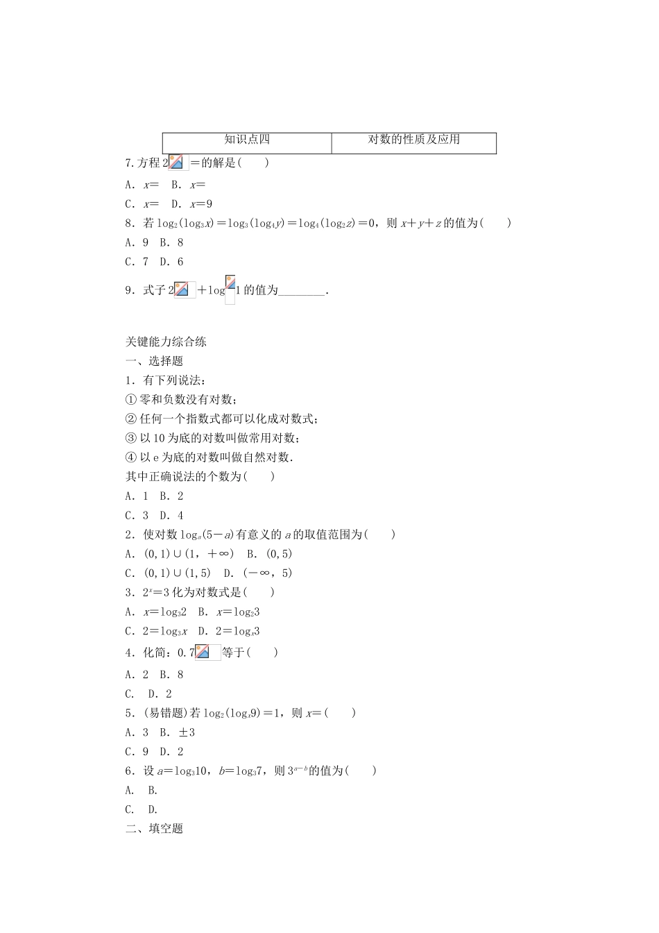高中数学 第四章 指数函数与对数函数 4.3.1 对数的概念精品练习（含解析）新人教A版必修第一册-新人教A版高一第一册数学试题_第2页