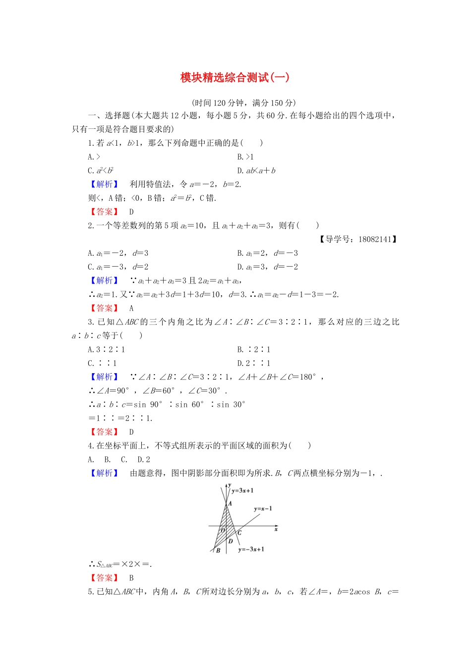 高中数学 模块精选综合测试1 新人教B版必修5-新人教B版高一必修5数学试题_第1页