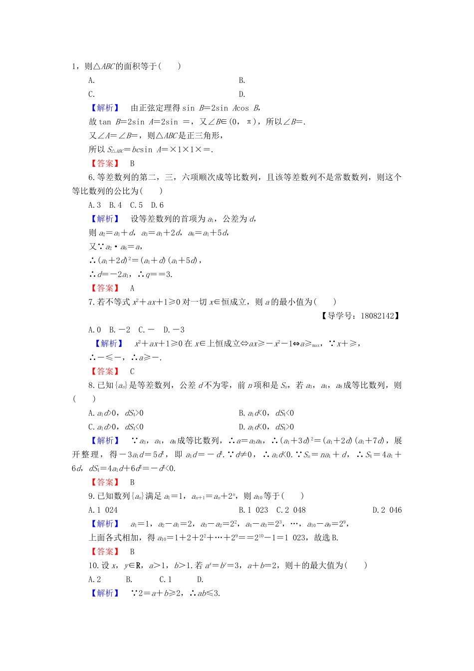 高中数学 模块精选综合测试1 新人教B版必修5-新人教B版高一必修5数学试题_第2页