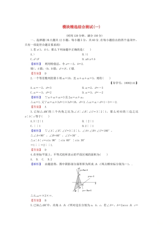 高中数学 模块精选综合测试1 新人教B版必修5-新人教B版高一必修5数学试题