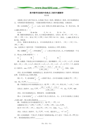 高中数学双曲线中的焦点三角形专题辅导