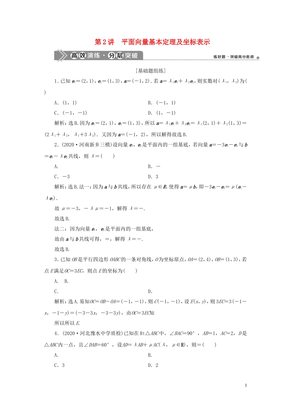 高考数学一轮复习 第五章 平面向量 第2讲 平面向量基本定理及坐标表示高效演练分层突破 文 新人教A版-新人教A版高三全册数学试题_第1页