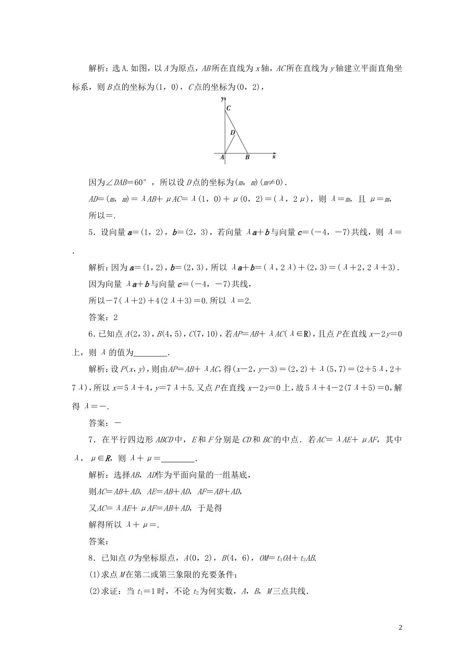 高考数学一轮复习 第五章 平面向量 第2讲 平面向量基本定理及坐标表示高效演练分层突破 文 新人教A版-新人教A版高三全册数学试题_第2页