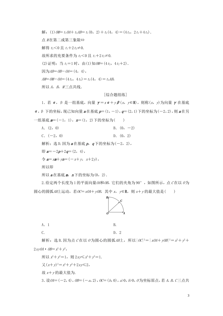 高考数学一轮复习 第五章 平面向量 第2讲 平面向量基本定理及坐标表示高效演练分层突破 文 新人教A版-新人教A版高三全册数学试题_第3页