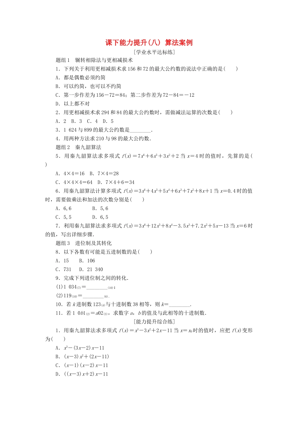 高中数学 课下能力提升（八）算法案例 新人教A版必修3-新人教A版高一必修3数学试题_第1页