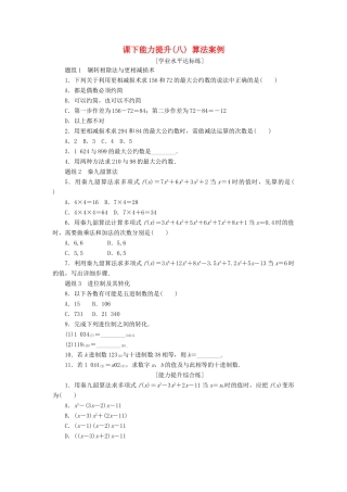 高中数学 课下能力提升（八）算法案例 新人教A版必修3-新人教A版高一必修3数学试题