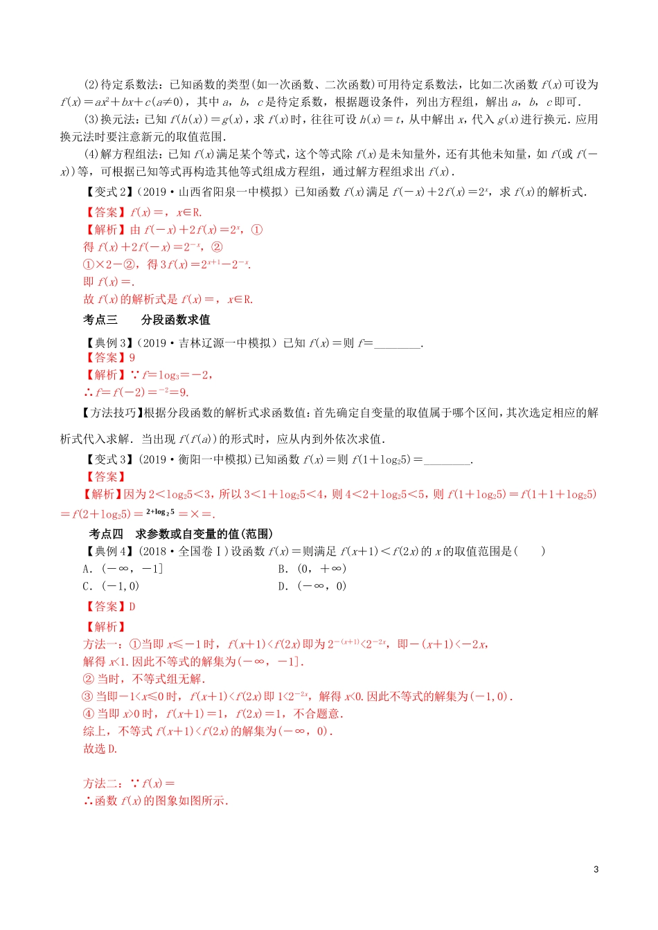 高考数学一轮复习讲练测 专题2.1 函数及其表示（讲）文（含解析）-人教版高三全册数学试题_第3页