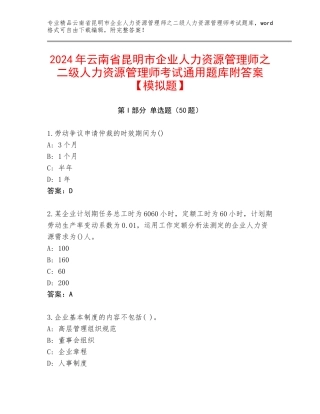 2024年云南省昆明市企业人力资源管理师之二级人力资源管理师考试通用题库附答案【模拟题】
