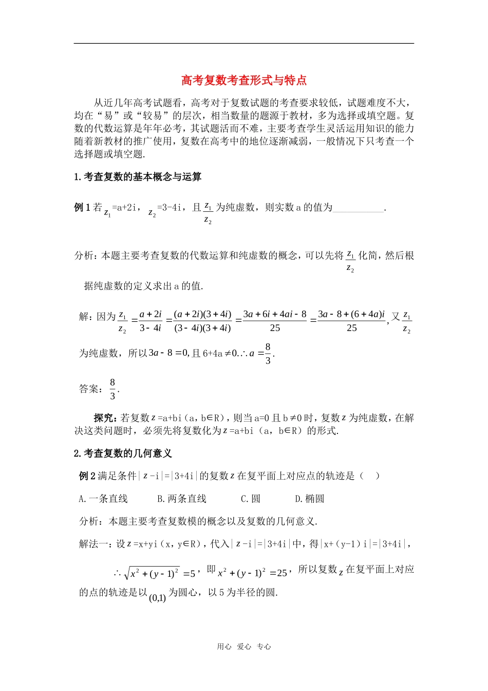 高考数学复习点拨 高考复数考查形式与特点_第1页